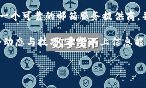 在这里，我可以为你提供关于TP钱包注册的信息。请注意，以下内容是基于一般知识，可能会有所变化。

TP钱包注册方法简介
TP钱包作为一种流行的数字货币钱包，允许用户安全地存储和管理加密资产。要开始使用TP钱包，用户需要进行注册，而注册过程中往往需要提供电子邮件地址。用户通常会问：“TP钱包用什么邮箱注册？”下面我将为你详细阐述这一问题。

选择合适的邮箱
在注册TP钱包时，用户可以选择任意可用的电子邮件地址，条件是该邮箱需要是有效且可访问的。这意味着你可以使用 Gmail、Outlook、Yahoo 等常见邮箱服务提供商的邮箱。
然而，为了安全和隐私，许多用户建议使用专门为加密货币交易设立的邮箱。这是因为，有些电子邮件服务提供商会因为安全原因限制某些加密相关的活动，因此务必要确保选择一个安全、可靠的邮箱。

强烈建议使用安全的邮箱
为了保障你的TP钱包安全，建议使用双重认证的邮箱服务提供商，比如Google。在注册后，你还应该开启邮箱的双重认证功能，以进一步提高整个账户的安全性。

注册过程的注意事项
在使用所选邮箱进行注册时，请务必确保提供的信息准确无误。常见的注册步骤大致如下：
ol
li访问TP钱包官方网站或下载应用程序。/li
li选择注册选项，并输入你的邮箱地址。/li
li设置一个强密码，并确认密码。/li
li接受服务条款与隐私政策。/li
li最后，点击注册按钮。/li
/ol

邮箱验证的重要性
注册成功后，TP钱包通常会发送一封验证邮件到你的邮箱。用户需点击邮件中的验证链接，以完成注册过程。这个步骤十分关键，确保只有你自己的邮箱能访问你的TP钱包。

如果你没有收到验证邮件，请检查你的垃圾邮件文件夹或者确认填写的邮箱地址是否正确。如有问题，你可以通过TP钱包的帮助与支持联系。

总结
在选择用什么邮箱注册TP钱包时，考虑的关键因素包括邮箱的安全性、易用性和可访问性。强烈建议选择一个可靠的邮箱服务提供商，并开启双重认证，以保护你的数字资产。在整个注册过程中，务必保持信息的准确性，以确保顺利完成注册。

最后，建议定期审查和更新你的安全设置，以确保资产安全，并关注TP钱包的公告与更新，了解最新的安全动态与技巧。希望以上信息能帮助你顺利注册TP钱包并安全管理你的数字资产！

如果你还有其他疑问，欢迎随时询问！