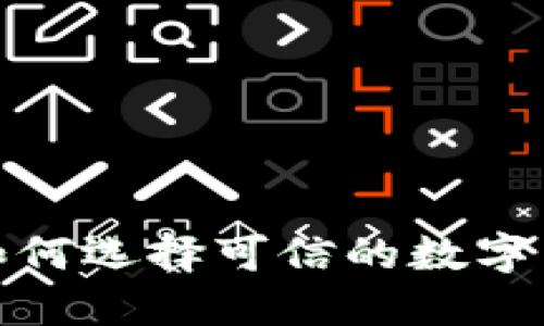 2025必看：如何选择可信的数字货币交易平台