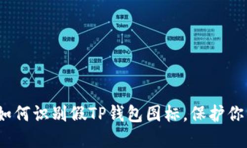 2025必看：如何识别假TP钱包图标，保护你的数字资产！