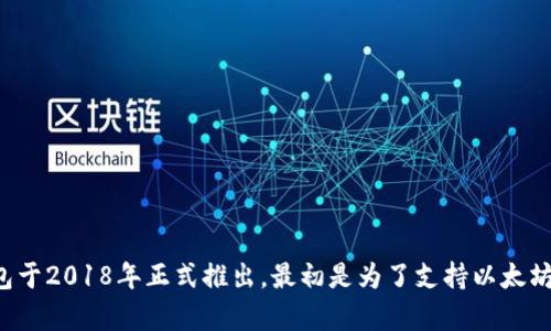 TP钱包（TokenPocket）是一个多链数字资产钱包，旨在为用户提供便捷的区块链资产管理和DApp（去中心化应用）使用体验。TP钱包于2018年正式推出，最初是为了支持以太坊和EOS等主流区块链。该钱包随着区块链技术的不断发展，也在不断更新和扩展其功能，以支持更多的区块链网络和数字资产交易。