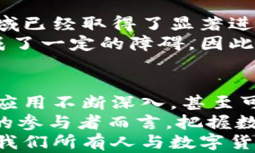 
   2025必看：数字货币与联盟链的未来趋势分析  / 

关键词
 guanjianci  数字货币, 联盟链, 区块链技术, 金融创新  /guanjianci 

引言
在当今迅速发展的科技时代，数字货币和联盟链作为前沿技术，正引领着金融领域的变革。无论是个人投资者还是大型企业，对这两者的关注程度与日俱增。随着2025年的临近，我们有必要深入探讨数字货币与联盟链在未来的发展趋势及其潜在的社会影响。

数字货币的崛起
数字货币，可以说是近年来技术与经济融合的产物。随着比特币的诞生，越来越多的人开始意识到虚拟货币的潜力。然而，不同于比特币等去中心化的货币，越来越多的国家和机构开始关注央行数字货币（CBDC）。例如，中国的数字人民币项目便是一个引人注目的案例。
数字人民币的推行，不仅提升了支付的效率，同时也能帮助当局更好地监控资金流动。这种创新性的货币形式引发了许多国家对数字货币的思考与探索。可以预见，在未来的几年内，数字货币将继续变得更加普及且多样化。

联盟链的特性与优势
联盟链作为一种新兴的区块链技术，有别于传统的公共链与私有链。其最大的特点在于，多个参与方共同维护网络，但这些参与方通常是相互信任的合作伙伴。因此，联盟链在安全、效率和透明度的基础上，能够提供更好的实践途径。
在联盟链中，参与方需要经过认证才能加入，因此相较于公共链，事务处理的速度和效率会更高。此外，联盟链的所有参与者都可以对链上的数据进行监管，确保信息的透明与可追溯。这些优点使得联盟链在金融服务、供应链管理、医疗健康等领域日益受到青睐。

数字货币与联盟链的结合
数字货币与联盟链之间的结合，构成了一个创新的生态系统。在金融市场中，通过运用联盟链技术，数字货币的交易可以快速、安全地进行。由于联盟链的分布式结构，交易记录的透明性和不可篡改性将大大增强，这将增加用户对数字货币的信任感。
例如，一些大型银行和金融机构正在探索使用联盟链来处理国际间的汇款业务。通过联盟链的不变性与可追溯性，跨境支付将变得更加高效且安全，降低了交易成本。此外，考虑到当前的合规要求，联盟链的设计也能够更好地适应监管框架，从而避免了传统数字货币在合规性上面临的挑战。

未来展望：数字货币和联盟链的生态系统
随着技术的不断演进，数字货币与联盟链的结合可能不仅限于金融领域，甚至会延伸到日常生活中的各个方面。我们可以设想在未来，用户可能会借助手机应用，使用数字货币进行日常消费，而这些交易则通过联盟链进行验证与记录。
这种发展趋势不仅会提升用户体验，同时还能够推动小型商户的参与，进一步促进经济的多样性。这一技术的普及将导致传统商业模式的革新，商业交易的透明度与安全性将会远超以往。

信用与信任的重建
在数字货币和联盟链逐渐融合的过程中，如何重建信任是一个关键问题。人们对数字货币的疑虑，主要源于其潜在的风险与不确定性。然而，联盟链所提供的透明性和可追溯性，能够在一定程度上缓解这些担忧。通过加强数据的安全管控，企业与消费者之间的信任关系也将有所加强。
因此，参与方必须致力于构建一个兼具创新与信任的环境。比如，一些企业可以通过发布白皮书、案例研究等方式，向公众展示其使用数字货币的实践与成效。这不仅能提升透明度，也能激发更多用户对于数字货币的认可与接受。

挑战与机遇并存
尽管数字货币与联盟链的结合前景光明，但在实施过程中也面临许多挑战。首先，技术的成熟度是一个问题。虽然区块链技术在某些领域已经取得了显著进展，但在高频交易、用户隐私保护等方面仍需进一步研究。
此外，法律与政策的适应性也是一个需要重点关注的领域。不同国家对于数字货币的监管态度各异，这无疑对数字货币的全球开展形成了一定的障碍。因此，各国在制定相关政策时需要充分考量这个新兴领域的特殊性与复杂性。

总结与展望
总的来说，数字货币与联盟链的结合不仅是技术的创新，更是未来金融格局的重塑。在未来的几年中，我们将看到这些技术在实践中的应用不断深入，甚至可能会改变我们的生活方式。
在这场革命中，投资者、企业与政府各方都应提前布局，适应这场即将到来的数字经济浪潮。因此，对于那些希望在2025年前抢占先机的参与者而言，把握数字货币与联盟链的趋势，显得尤为重要。
综上所述，数字货币与联盟链的融合为我们描绘了一幅崭新的未来图景。随着技术的发展与应用场景的不断拓展，或许在不久的将来，我们所有人与数字货币的生活将会成为现实。