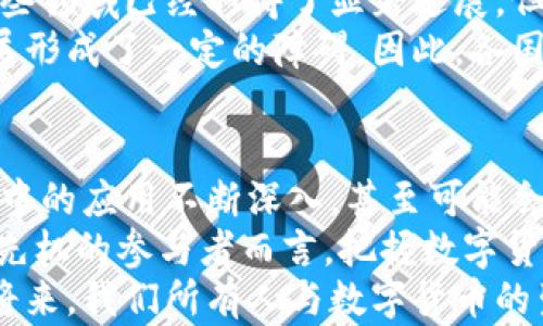 
   2025必看：数字货币与联盟链的未来趋势分析  / 

关键词
 guanjianci  数字货币, 联盟链, 区块链技术, 金融创新  /guanjianci 

引言
在当今迅速发展的科技时代，数字货币和联盟链作为前沿技术，正引领着金融领域的变革。无论是个人投资者还是大型企业，对这两者的关注程度与日俱增。随着2025年的临近，我们有必要深入探讨数字货币与联盟链在未来的发展趋势及其潜在的社会影响。

数字货币的崛起
数字货币，可以说是近年来技术与经济融合的产物。随着比特币的诞生，越来越多的人开始意识到虚拟货币的潜力。然而，不同于比特币等去中心化的货币，越来越多的国家和机构开始关注央行数字货币（CBDC）。例如，中国的数字人民币项目便是一个引人注目的案例。
数字人民币的推行，不仅提升了支付的效率，同时也能帮助当局更好地监控资金流动。这种创新性的货币形式引发了许多国家对数字货币的思考与探索。可以预见，在未来的几年内，数字货币将继续变得更加普及且多样化。

联盟链的特性与优势
联盟链作为一种新兴的区块链技术，有别于传统的公共链与私有链。其最大的特点在于，多个参与方共同维护网络，但这些参与方通常是相互信任的合作伙伴。因此，联盟链在安全、效率和透明度的基础上，能够提供更好的实践途径。
在联盟链中，参与方需要经过认证才能加入，因此相较于公共链，事务处理的速度和效率会更高。此外，联盟链的所有参与者都可以对链上的数据进行监管，确保信息的透明与可追溯。这些优点使得联盟链在金融服务、供应链管理、医疗健康等领域日益受到青睐。

数字货币与联盟链的结合
数字货币与联盟链之间的结合，构成了一个创新的生态系统。在金融市场中，通过运用联盟链技术，数字货币的交易可以快速、安全地进行。由于联盟链的分布式结构，交易记录的透明性和不可篡改性将大大增强，这将增加用户对数字货币的信任感。
例如，一些大型银行和金融机构正在探索使用联盟链来处理国际间的汇款业务。通过联盟链的不变性与可追溯性，跨境支付将变得更加高效且安全，降低了交易成本。此外，考虑到当前的合规要求，联盟链的设计也能够更好地适应监管框架，从而避免了传统数字货币在合规性上面临的挑战。

未来展望：数字货币和联盟链的生态系统
随着技术的不断演进，数字货币与联盟链的结合可能不仅限于金融领域，甚至会延伸到日常生活中的各个方面。我们可以设想在未来，用户可能会借助手机应用，使用数字货币进行日常消费，而这些交易则通过联盟链进行验证与记录。
这种发展趋势不仅会提升用户体验，同时还能够推动小型商户的参与，进一步促进经济的多样性。这一技术的普及将导致传统商业模式的革新，商业交易的透明度与安全性将会远超以往。

信用与信任的重建
在数字货币和联盟链逐渐融合的过程中，如何重建信任是一个关键问题。人们对数字货币的疑虑，主要源于其潜在的风险与不确定性。然而，联盟链所提供的透明性和可追溯性，能够在一定程度上缓解这些担忧。通过加强数据的安全管控，企业与消费者之间的信任关系也将有所加强。
因此，参与方必须致力于构建一个兼具创新与信任的环境。比如，一些企业可以通过发布白皮书、案例研究等方式，向公众展示其使用数字货币的实践与成效。这不仅能提升透明度，也能激发更多用户对于数字货币的认可与接受。

挑战与机遇并存
尽管数字货币与联盟链的结合前景光明，但在实施过程中也面临许多挑战。首先，技术的成熟度是一个问题。虽然区块链技术在某些领域已经取得了显著进展，但在高频交易、用户隐私保护等方面仍需进一步研究。
此外，法律与政策的适应性也是一个需要重点关注的领域。不同国家对于数字货币的监管态度各异，这无疑对数字货币的全球开展形成了一定的障碍。因此，各国在制定相关政策时需要充分考量这个新兴领域的特殊性与复杂性。

总结与展望
总的来说，数字货币与联盟链的结合不仅是技术的创新，更是未来金融格局的重塑。在未来的几年中，我们将看到这些技术在实践中的应用不断深入，甚至可能会改变我们的生活方式。
在这场革命中，投资者、企业与政府各方都应提前布局，适应这场即将到来的数字经济浪潮。因此，对于那些希望在2025年前抢占先机的参与者而言，把握数字货币与联盟链的趋势，显得尤为重要。
综上所述，数字货币与联盟链的融合为我们描绘了一幅崭新的未来图景。随着技术的发展与应用场景的不断拓展，或许在不久的将来，我们所有人与数字货币的生活将会成为现实。