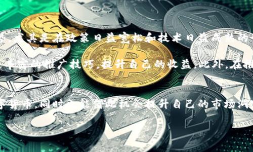 推广TP钱包通常会有奖励计划，具体奖励内容和方式可能会因时间和地区的不同而有所变化。下面我将详细介绍一些可能的推广奖励形式和策略。同时，我会尽量使用丰富的语言和结构来提高阅读体验。

1. TP钱包简介
TP钱包是一款广受欢迎的数字资产钱包，支持多种加密货币的存储、交易和管理。随着区块链技术的发展，越来越多的人开始关注和使用加密资产，TP钱包的便利性和安全性使其成为许多用户的首选。然而，如何有效推广TP钱包，吸引更多用户使用，成为了许多推广者关注的话题。

2. 推广TP钱包的奖励机制
许多数字货币钱包尤其是新兴产品，往往会制定相应的推广奖励机制，以吸引用户和推广者的参与。对于TP钱包而言，推广者可能会通过以下几种方式获得奖励：

ul
    li注册奖励：当用户通过推广者分享的链接注册并完成身份验证后，推广者可能会获得一定数量的TP币或者现金奖励。/li
    li交易佣金：推广者在引导用户进行交易时，会根据交易量获得一定比例的佣金，这是一个相对长期的收益来源。/li
    li活动奖励：TP钱包可能会不定期推出活动，例如邀请好友注册或完成特定任务，参与者将有机会获得丰厚的奖励。/li
    li推广排名奖励：对于表现优秀的推广者，可能会提供额外的奖励，例如现金、虚拟币或其他优惠。/li
/ul

3. 如何有效地推广TP钱包
要成功推广TP钱包，不仅要依赖平台的奖励，同时也需要制定合理的推广策略，以确保能够吸引到目标用户。以下是一些实用的推广技巧：

ul
    li社交媒体宣传：利用微信公众号、微博、抖音等社交媒体平台宣传TP钱包，通过图文并茂的内容来吸引关注。/li
    li撰写优质内容：发布有关数字货币、区块链技术及TP钱包特色功能的文章，提供价值信息，并插入推广链接。/li
    li加入社区讨论：参与币圈的各种论坛和群组，积极回答其他用户的问题，提高自己在行业中的知名度。/li
    li使用激励措施：可以给潜在用户提供一些小额奖励，例如使用邀请码注册后重定向至独特的优惠活动或赠品，以此提高用户注册意愿。/li
/ul

4. 常见问题解答
在推广TP钱包的过程中，推广者和潜在用户可能会遇到一些共性的问题，以下是一些常见的问答，帮助大家进一步了解TP钱包及其推广机制。

ul
    liQ1：我可以推广的地区是否有限制？brA1：通常TP钱包会在全球范围内推广，但具体的推广策略和奖励内容可能因地区不同而有所差异。/li
    liQ2：我如何获取我的奖励？brA2：一般来说，系统会在用户完成注册或交易后自动发放相应的奖励，推广者可以在自己的账户中查看到奖励详情。/li
    liQ3：如果我的推广链接无法使用怎么办？brA3：建议联系TP钱包的客服支持，通常会及时解决推广链接的问题。/li
/ul

5. 推广TP钱包的未来展望
随着区块链技术的不断进步，数字货币的使用已经逐渐走入日常生活。TP钱包作为其中的重要工具，其推广潜力也将随之提升。根据市场趋势，尤其是在政策日益宽松和技术日益成熟的背景下，推广TP钱包不仅为用户提供一个安全便捷的资产管理工具，也为推广者带来了良好的获利机会。

因此，如果你有兴趣参与推广TP钱包，今正是一个良机。通过0768065【                872579外073109872591 561149】来掌握更丰富的推广技巧，提升自己的收益。此外，在推广的过程中，持续学习和适应市场变化也至关重要，不断更新你的推广策略和内容，以适应不断变化的市场需求。

结语
总的来说，推广TP钱包不仅仅是一个商业行为，它还涉及到整个区块链生态系统的发展。通过推广，我们不仅可以帮助更多人理解并使用数字货币，同时也能借此机会提升自己的市场洞察力和推广能力。因此，无论你是新手还是有经验的推广者，现在都是加入TP钱包推广计划的最佳时机，抓住机会，开启你的数字财富之旅吧！

TP钱包, 推广奖励, 数字货币, 区块链/guanjianci
