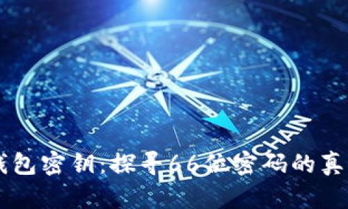 以太坊钱包密钥：探寻66位密码的真相与应用