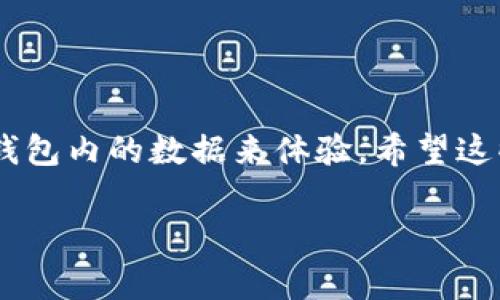 关于TP钱包（Trust Wallet）的注册和内存分配方面的信息较为稀少，因为这一信息通常不在官方文档中详细说明。TP钱包是一款主流的去中心化数字货币钱包，主要用于存储和管理各种加密货币。虽然在注册过程中并没有具体的“内存分配”这一概念，但我们可以探讨以下相关事项：

### TP钱包基本介绍

什么是TP钱包？

TP钱包，又称为Trust Wallet，是一个支持多种区块链资产的移动端加密货币钱包。它允许用户存储、发送和接收各种加密货币，并能通过其内置DApp浏览器访问去中心化应用。

TP钱包的注册流程

注册TP钱包的步骤相当简单。用户只需下载应用程序，然后通过生成助记词来创建新钱包。在这一过程中，钱包会在用户的设备上本地生成密钥和助记词，这意味着用户的私钥不会被存储在云端或服务器上，增强了安全性。

内存使用情况

至于TP钱包占用的内存，实际上这是一个与设备的硬件性能相关的问题。一般来说，TP钱包的应用程序相对轻量，通常在占用几十MB内存的范围内，具体取决于用户的历史交易记录、存储的代币种类及数量等因素。

影响钱包性能的因素

钱包性能和所需内存可能会受到以下几个因素的影响：

ul
    listrong持有的资产数量：/strong如果用户持有多种加密资产，TP钱包需要加载相关的数据，这可能会占用更多的内存。/li
    listrong交易记录：/strong钱包中保存的交易记录也会占用一定的存储空间。历史交易越多，占用的内存也就越大。/li
    listrong设备性能：/strong较老的设备可能会在运行现代应用时遇到性能瓶颈，尽管TP钱包相对轻量。/li
    listrong网络连接：/strong良好的网络连接将影响钱包的响应速度和数据加载的效率，这对于用户体验至关重要。/li
/ul

为何选择TP钱包？

TP钱包的受欢迎程度不仅由于其强大的功能，还来自于它的安全性和用户友好的界面。由于去中心化的特性，用户完全控制他们的私钥，这使得TP钱包成为许多加密货币爱好者的首选。

### 自主学习与探索

学习与了解更多

为了全面理解TP钱包及其相关功能，用户可以利用在线资源、社区论坛及社交媒体等平台进行深入学习。此外，这些平台也是获取实时更新和网络安全建议的好去处。

结论

虽然TP钱包在内存分配方面没有一个明确的标准，但我们知道这个钱包程序是设计为高效且用户友好的。用户可通过合理管理钱包内的数据来体验。希望这些信息能够帮助你更好的理解TP钱包的注册及其运行性能。

希望以上内容能够帮助您理解TP钱包注册的内存占用情况。如果您有其他问题，欢迎继续询问！