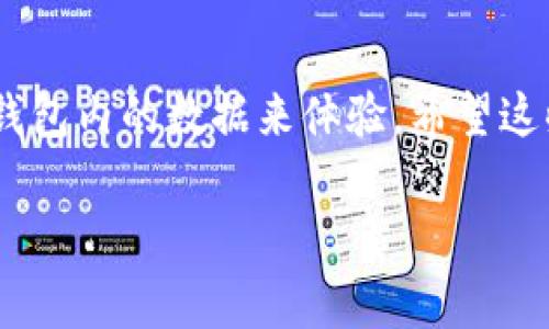 关于TP钱包（Trust Wallet）的注册和内存分配方面的信息较为稀少，因为这一信息通常不在官方文档中详细说明。TP钱包是一款主流的去中心化数字货币钱包，主要用于存储和管理各种加密货币。虽然在注册过程中并没有具体的“内存分配”这一概念，但我们可以探讨以下相关事项：

### TP钱包基本介绍

什么是TP钱包？

TP钱包，又称为Trust Wallet，是一个支持多种区块链资产的移动端加密货币钱包。它允许用户存储、发送和接收各种加密货币，并能通过其内置DApp浏览器访问去中心化应用。

TP钱包的注册流程

注册TP钱包的步骤相当简单。用户只需下载应用程序，然后通过生成助记词来创建新钱包。在这一过程中，钱包会在用户的设备上本地生成密钥和助记词，这意味着用户的私钥不会被存储在云端或服务器上，增强了安全性。

内存使用情况

至于TP钱包占用的内存，实际上这是一个与设备的硬件性能相关的问题。一般来说，TP钱包的应用程序相对轻量，通常在占用几十MB内存的范围内，具体取决于用户的历史交易记录、存储的代币种类及数量等因素。

影响钱包性能的因素

钱包性能和所需内存可能会受到以下几个因素的影响：

ul
    listrong持有的资产数量：/strong如果用户持有多种加密资产，TP钱包需要加载相关的数据，这可能会占用更多的内存。/li
    listrong交易记录：/strong钱包中保存的交易记录也会占用一定的存储空间。历史交易越多，占用的内存也就越大。/li
    listrong设备性能：/strong较老的设备可能会在运行现代应用时遇到性能瓶颈，尽管TP钱包相对轻量。/li
    listrong网络连接：/strong良好的网络连接将影响钱包的响应速度和数据加载的效率，这对于用户体验至关重要。/li
/ul

为何选择TP钱包？

TP钱包的受欢迎程度不仅由于其强大的功能，还来自于它的安全性和用户友好的界面。由于去中心化的特性，用户完全控制他们的私钥，这使得TP钱包成为许多加密货币爱好者的首选。

### 自主学习与探索

学习与了解更多

为了全面理解TP钱包及其相关功能，用户可以利用在线资源、社区论坛及社交媒体等平台进行深入学习。此外，这些平台也是获取实时更新和网络安全建议的好去处。

结论

虽然TP钱包在内存分配方面没有一个明确的标准，但我们知道这个钱包程序是设计为高效且用户友好的。用户可通过合理管理钱包内的数据来体验。希望这些信息能够帮助你更好的理解TP钱包的注册及其运行性能。

希望以上内容能够帮助您理解TP钱包注册的内存占用情况。如果您有其他问题，欢迎继续询问！