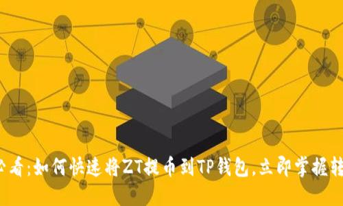 2025必看：如何快速将ZT提币到TP钱包，立即掌握转账技巧