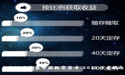 如何迅速收集中国数字货币：2025必看指南