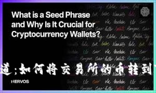 立即知道：如何将交易所的币转到TP钱包！