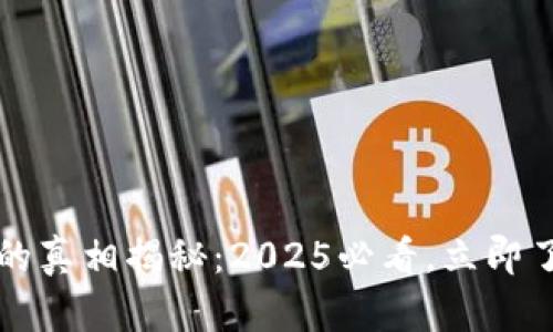 央行数字货币的真相揭秘：2025必看，立即了解现状与未来