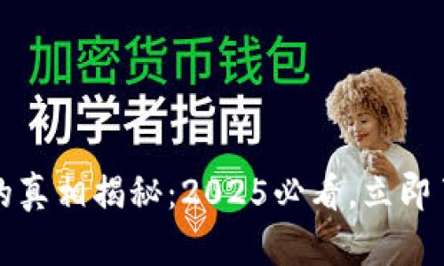 央行数字货币的真相揭秘：2025必看，立即了解现状与未来