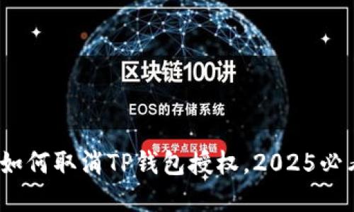立即了解：如何取消TP钱包授权，2025必看实用教程
