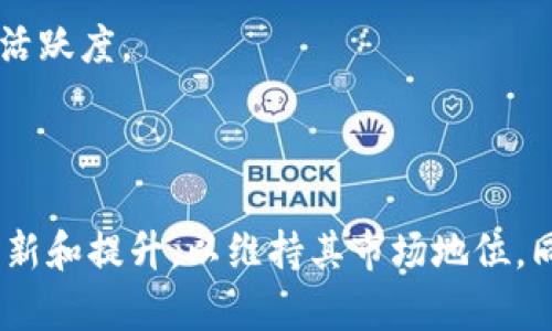 TP钱包（TP Wallet）是由中国的一个技术团队开发的数字货币钱包。TP钱包专注于为用户提供安全、便捷的数字资产管理服务，支持多种主流和非主流的加密货币。作为一款多功能的加密钱包，TP钱包不仅具备基本的转账和收币功能，还提供了去中心化交易所（DEX）和各种DeFi（去中心化金融）服务。

### TP钱包的特点

#### 用户友好的界面
TP钱包的设计考虑到了用户体验，界面简洁直观，即使是初学者也能快速上手。通过首页的导航栏，用户可以轻松找到所需功能。

#### 多链支持
TP钱包支持多条区块链，包括以太坊、比特币、波场等，用户可以在一个钱包中管理不同类型的数字资产。这种多链支持大大提高了用户的便利性，避免了用户需要频繁切换多种钱包的麻烦。

#### 安全性高
TP钱包重视用户的资产安全，采用多重加密技术和冷存储方式，确保用户的私钥不会被泄露。此外，TP钱包也会定期进行安全性审计，及时修复潜在的安全漏洞，为用户提供安全保障。

#### 丰富的功能
除了基本的转账和收币功能外，TP钱包还提供了去中心化交易平台，支持用户在钱包内直接交易不同的数字货币。此外，TP钱包还集成了各种DeFi项目，用户可以通过钱包直接参与流动性挖矿、收益农业等操作。

### TP钱包的市场定位

#### 目标用户群体
TP钱包的目标用户群体主要包括数字货币投资者、区块链技术爱好者以及DeFi参与者。这些用户对数字资产管理的安全性和便利性有着较高的要求，因此TP钱包在产品设计上格外注重这两个方面。

#### 市场竞争
在数字钱包市场，TP钱包面临着来自多个方面的竞争。市场上存在诸多大型和小型钱包供用户选择，例如MetaMask、Trust Wallet等。这些竞争使得TP钱包必须不断创新和，以吸引更多用户使用。

### TP钱包的未来发展

#### 技术创新
TP钱包计划在未来通过技术创新，为用户提供更多的功能和更好的体验。比如，随着区块链技术的不断发展，TP钱包可能会融入更多新的功能，如跨链交易和NFT（非同质化代币）管理等。

#### 用户教育和社区建设
TP钱包还将加大在用户教育和社区建设方面的投入，定期举办线上线下的活动，帮助用户更好地了解数字货币和区块链技术。这有助于提升用户的忠诚度和活跃度。

### 总结

TP钱包作为一个由中国团队开发的数字货币钱包，以其安全、便捷的特点，吸引了众多用户。在未来，随着市场的不断发展与竞争的加剧，TP钱包需要不断地创新和提升，以维持其市场地位。同时，积极的用户教育和社区建设也能够为其带来更多的用户群体。对于正在寻找安全、功能丰富的数字钱包的用户来说，TP钱包无疑是一个值得考虑的选择。