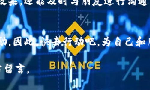 在这篇文章中，我们将探讨如何有效地将TP钱包邀请码分享给好友。这一过程不仅简单，而且在帮助其他人加入TP钱包的同时，也为您自己带来了潜在的收益或奖励。

理解TP钱包与邀请码的重要性

什么是TP钱包？
TP钱包是一款被广泛使用的数字货币钱包，它支持多种主流的加密货币和区块链资产。无论是存储、交易还是管理数字资产，TP钱包都提供了一个安全方便的选择。因此，越来越多的人选择使用这一工具来管理自己的虚拟财富。

邀请码的存在意义
邀请码是TP钱包推出的一种用户激励机制。用户在注册时使用邀请码，不仅可以享受一些注册优惠，同时还可以帮助邀请人获得相应的奖励。这种互惠互利的模式推动了更多用户注册和使用这个钱包。

获取TP钱包邀请码
首先，您需要确保您自己已经拥有一个TP钱包账户。如果您还没有，您可以在TP钱包的官方网站或应用商店下载并安装其应用程序，按照指引注册一个新账户。注册完成后，系统会为您生成一个邀请码，您可以在账户设置中找到并复制它。通常情况下，邀请码的格式简单，并且由一串字母和数字组成。

如何分享邀请码给好友
接下来是最关键的部分：如何将邀请码发送给您的朋友。这里有几种推荐的方式：

ul
listrong社交媒体分享：/strong如果您在社交媒体上有一定的朋友基础，可以通过发布状态或私信的方式分享您的邀请码。例如，在微信、QQ、微博等平台上，您可以直接将您的邀请码粘贴在一条信息中，并附带简短的说明，鼓励他们注册使用TP钱包。/li

listrong邮件或短信发送：/strong您也可以通过电子邮件或短信的方式直接发送给您的好友。这种方式更私人，适合您与亲友之间的分享。您可以附上简单的说明，让他们明白使用邀请码的好处。/li

listrong面对面分享：/strong如果您的朋友就在身边，您可以直接告诉他们您的邀请码。面对面的交流往往更具说服力，您可以详细说明TP钱包的优势和使用方法。/li
/ul

创建有效的分享内容
仅仅发送邀请码可能不足以吸引您的朋友。因此，您可以在分享时加上一些引导性的文字。您可以这样说：

ul
li“嗨，我最近在用TP钱包管理我的数字资产，它既安全又方便！这是我的邀请码，快来一起使用吧！”/li
li“现在注册TP钱包可以获得一些特别的奖励，快来用我的邀请码加入吧！”/li
/ul

这样的分享内容不仅清晰，而且能够引起朋友的兴趣，促进他们的注册意愿。

追踪分享成果
在您发送了邀请码之后，您可以定期查看您的TP钱包账户，看看有多少人注册并使用了您的邀请码。这不仅能让您了解到自己的邀请效果，还能及时与朋友进行沟通，鼓励他们使用TP钱包的更多功能。 

总结
通过以上的步骤，您应该能够轻松地将TP钱包的邀请码分享给好友。这种分享不仅能让您的朋友受益，也能为您带来额外的激励和奖励。因此，快去行动吧，为自己和朋友带来便利！

希望这些信息能够帮助您顺利地分享TP钱包邀请码并吸引更多的人参与这个数字资产管理的世界。如果您还有其他疑问，欢迎在下方留言。