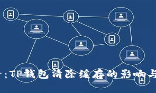 2025必看：TP钱包清除缓存的影响与应对策略