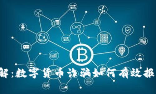 立即了解：数字货币诈骗如何有效报警立案？