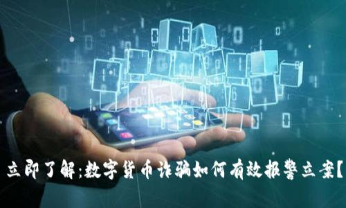 立即了解：数字货币诈骗如何有效报警立案？