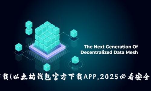 立即下载！以太坊钱包官方下载APP，2025必看安全与便捷