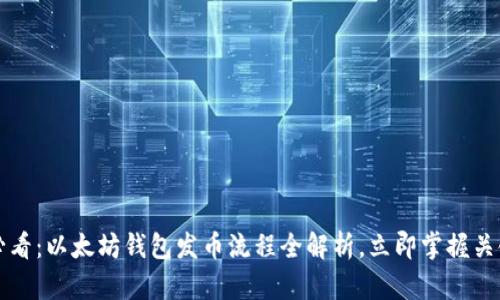 2025必看：以太坊钱包发币流程全解析，立即掌握关键步骤！
