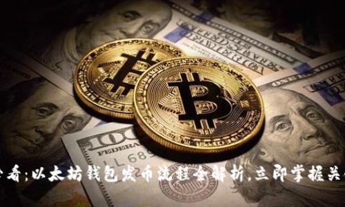 2025必看：以太坊钱包发币流程全解析，立即掌握关键步骤！