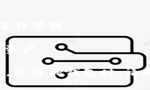 TP钱包（TokenPocket）是一款支持多种区块链的数字资产钱包，用户可以在其中管理多种加密货币和代币。TP钱包本身并不是一种特定的加密货币，而是一个与多种区块链兼容的钱包应用。所以，用户在TP钱包中可以存储、发送和接收的币种包括但不限于：

1. **以太坊（ETH）**：以太坊是一个支持智能合约和去中心化应用的平台，用户可以在TP钱包中存储以太坊及其基于以太坊区块链的各种ERC-20代币。

2. **比特币（BTC）**：比特币是最早和最知名的加密货币，TP钱包也支持比特币的存储和交易。

3. **TRON（TRX）**：TRON是一个去中心化的平台，TP钱包支持TRON及其基于TRON的代币（如TRC-20代币）。

4. **Steem（STEEM）**、**EOS（EOS）**等其他区块链资产：TP钱包还支持一些其他区块链的资产，用户可以根据需要进行管理。

5. **多种DeFi代币和NFT**：在TP钱包中，用户还可以管理去中心化金融（DeFi）相关的代币以及 NFT（不可替代代币）资产。

总之，TP钱包作为一个多链支持的数字钱包，不断更新和增加对新币种的支持，使其用户能够方便地管理多种数字资产。使用TP钱包时，请确保下载安装官方版本以避免安全风险，并保持对数字资产管理的谨慎态度。