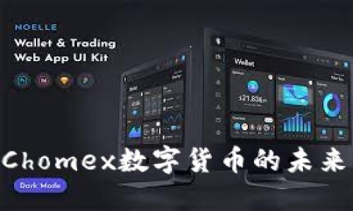 2025必看：Chomex数字货币的未来与投资机会