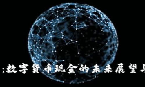 2025必看：数字货币现金的未来展望与投资机遇