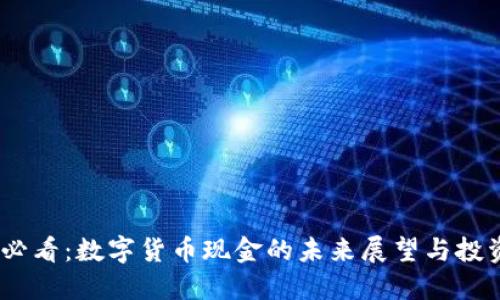 2025必看：数字货币现金的未来展望与投资机遇