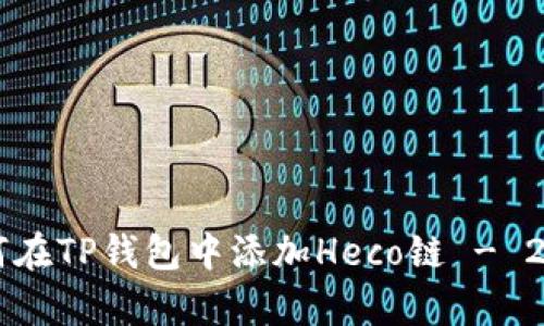 立刻学会如何在TP钱包中添加Heco链 - 2025必看指南