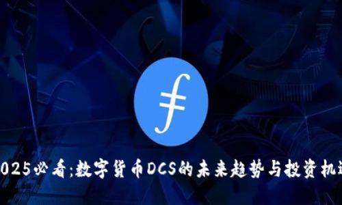 2025必看：数字货币DCS的未来趋势与投资机遇