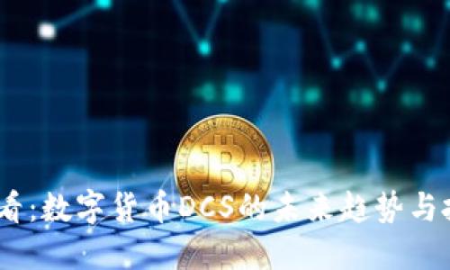 2025必看：数字货币DCS的未来趋势与投资机遇