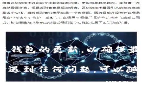 要在 TP 钱包中使用薄饼（PancakeSwap），您可以按照以下步骤进行操作：

### 第一步：更新 TP 钱包
确保您的 TP 钱包已经更新到最新版本。更新通常会带来新的功能和修复已知的bug。您可以访问官方应用商店（如 Google Play 或 Apple App Store）来查看更新。如果您的钱包是最新的，那么可以继续下一步。

### 第二步：连接到薄饼交易所
打开 TP 钱包，找到“DApp”或“去中心化应用商店”的选项。这一选项使您能够访问各种去中心化应用（DApps），包括 PancakeSwap。
在 DApp 中，您可以通过搜索栏输入“PancakeSwap”，然后点击进入该平台。通常来说，在 DApp 列表中也可以找到 PancakeSwap 的图标，直接点击即可。

### 第三步：选择钱包连接方式
一旦进入 PancakeSwap，您可能会被要求连接您的钱包。在这里选择 TP 钱包作为您的连接选项。确认连接请求，并根据提示进行操作。这是确保您能够在 PancakeSwap 上进行交易的关键步骤。

### 第四步：进行交易
连接成功后，您将能够查看 PancakeSwap 的主界面。在这里，可以选择转换（Swap）不同的代币。您只需选择您希望兑换的代币，并输入您想要交换的数量。
请注意，进行交易前务必检查交易的费用和汇率，以及确认您有足够的流动性池代币来进行交易。

### 第五步：完成交易
在确认所有信息无误后，点击“交换”按钮，然后确认交易。在确认后，等待区块链处理您的交易。通常情况下，交易完成后，您会在您的钱包中看到新代币的余额调整。

### 总结
通过 TP 钱包轻松访问薄饼，让您可以在去中心化金融（DeFi）领域中尽情畅游。记得定期检查您钱包的更新，以确保最佳的使用体验。

希望这些步骤能够帮助您顺利在 TP 钱包中调出并使用薄饼（PancakeSwap）。如果您在操作时遇到任何问题，可以随时查阅相关教程或联系技术支持。