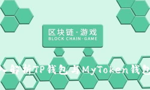 2025必看：深入解析TP钱包与MyToken钱包的特点与优势