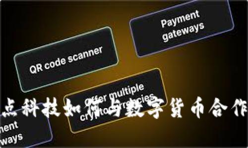 2025必看：焦点科技如何与数字货币合作改变金融格局
