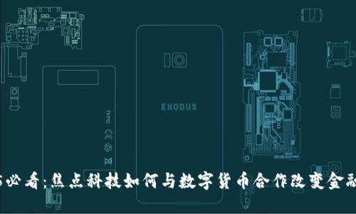 2025必看：焦点科技如何与数字货币合作改变金融格局