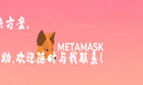 在这里我无法直接提供解决具体技术问题或链接访问的问题。不过，我可以为您提供一些可以尝试的解决方案，帮助您排查和解决TP钱包挖矿链接打不开的问题。如果您在挖矿过程或使用TP钱包时遇到问题，可以参考以下步骤：

### 1. 检查网络连接

首先，请确保您的设备已连接到互联网。您可以尝试打开其他网页或应用程序，以验证网络连接是否正常。如果您的网络连接不稳定，这可能是导致链接打不开的原因。

### 2. 更新或重启应用

有时候，TP钱包或相关应用程序可能存在小故障。尝试关闭并重启TP钱包，或者检查是否有更新版本可供下载。更新至最新版本常常可以解决许多已知问题。

### 3. 清除缓存

如果您使用的是网页版本的TP钱包，尝试清除浏览器缓存。缓存过多可能会导致网页加载问题。在浏览器的设置中找到“清除缓存”选项并执行。

### 4. 更换浏览器

有时，某些浏览器可能与您所访问的链接不兼容。尝试使用其他浏览器（例如Chrome、Firefox或Safari）来打开链接，看看问题是否得到解决。

### 5. 检查防火墙或安全软件

如果您使用的是防火墙或安全软件，可能会阻止某些链接的访问。检查您的安全设置，确保没有阻止TP钱包网站或相关链接的任何设置。如果有，将其添加为信任的网站。

### 6. 访问官方网站

确保您是通过TP钱包的官方网站或官方渠道获取的挖矿链接。有时网络上会出现假链接或钓鱼网站，选择直接输入官网地址可以减少风险。

### 7. 查看社交媒体或社区反馈

您可以访问TP钱包的官方社交媒体页面或社区论坛，看看是否有其他用户报告了类似的问题。有时服务器维护或网络问题会影响整体访问。如果是这样，通常官方会在社交媒体上发布通知。

### 8. 客服支持

如果以上方法均不奏效，建议您直接联系TP钱包的客服支持。他们能为您提供最准确的信息和解决方案。

希望这些建议能帮助您解决TP钱包挖矿链接打不开的问题。如果您有其他问题或需要进一步的帮助，欢迎随时与我联系！