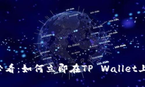 2025年必看：如何立即在TP Wallet上购买新币