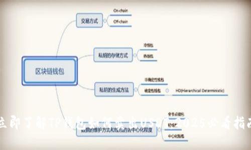 立即了解TP钱包如何卖出USDT：2025必看指南
