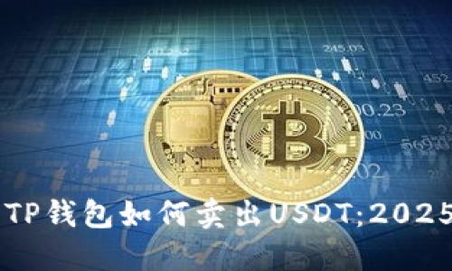 立即了解TP钱包如何卖出USDT：2025必看指南