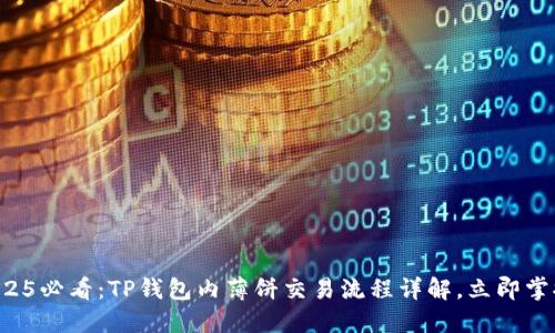 2025必看：TP钱包内薄饼交易流程详解，立即掌握！