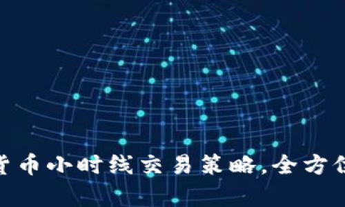 2025必看：数字货币小时线交易策略，全方位解析与实战技巧