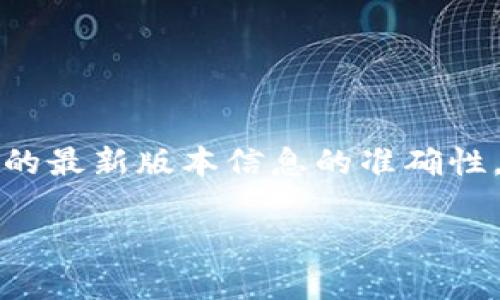 注意：我无法提供实时信息或者更新，因此无法保证有关以太坊钱包的最新版本信息的准确性。在此基础上，我会编写一个关于以太坊最新版本钱包的假设性内容。

2025必看：立即了解以太坊最新版本钱包的所有功能与优势