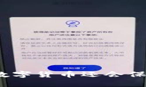 TP钱包跑路后，数字货币还会保留吗？2025必看
