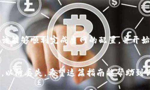 在设置TP钱包的主网之前，了解主网的概念非常重要。主网是区块链网络的正式运行环境，它与测试网的主要区别在于，测试网用于开发和测试，而主网则是真实的数字资产交易环境。因此，确保正确设置TP钱包主网是至关重要的。以下是设置TP钱包主网的详细步骤和说明。

步骤一：下载和安装TP钱包

首先，你需要确保已在手机或电脑上下载并安装TP钱包。TP钱包支持多个平台，包括iOS、Android和桌面版，用户可以根据自己的需求选择适合的平台。下载完成后，按照屏幕提示进行安装，安装过程非常简单快捷。


步骤二：创建或导入钱包

安装完成后，打开TP钱包。如果你是第一次使用，选择“创建钱包”，输入一个强密码并记住它。这是保护你资产的重要步骤。确保密码组合复杂且难以猜测，以增强安全性。如果你已经有一个钱包，可以选择“导入钱包”，通过私钥或助记词导入你之前的资产。


步骤三：设置主网

一旦你完成了钱包的创建或导入，接下来需要在钱包中设置主网。在TP钱包的主界面中，找到“设置”或“网络”选项，点击进入。你会看到多个网络选项，包括主网和测试网。通常默认情况下是选择主网，你需要确保当前选定的网络是“主网”。


步骤四：确认网络状态

为了确保你已经成功切换到主网，你可以查看钱包中的网络状态选项。这里通常会显示你当前处于哪一个网络。如果显示的是“主网”，那么恭喜你，设置成功。此时你的TP钱包已能够进行基于主网的交易和操作。


步骤五：进行第一次交易

完成主网的设置后，你可以尝试进行一次小额交易，以确保一切正常。在TP钱包主界面中选择“发送”功能，输入接收方地址和金额，确认交易信息后进行发送。交易成功后，你会在交易记录中看到你的操作，这样就可以确认你的主网设置是正确的。


注意事项

在进行主网交易时，请务必确认接收方地址的准确性，因为区块链交易一旦完成无法撤销。此外，时刻保持软件的更新，以防止安全风险。TP钱包会不定期推出新版本，增加新的功能或修复现有问题。


总结

设置TP钱包的主网过程相对简单，但在执行每一步时需要保持警惕，确保钱包的安全性和交易的准确性。通过以上步骤，你应该能够顺利完成主网的配置，并开始在区块链上进行各种交易。如果在过程中遇到任何问题，建议查看TP钱包的官方帮助文档或社区论坛，获取更多支持和信息。


通过上述步骤，你应该能够顺利将TP钱包设置为主网，这对你的数字资产管理和交易至关重要。此外，记得定期备份钱包信息，以防丢失。希望这篇指南能帮助到你，享受数字资产管理的乐趣！