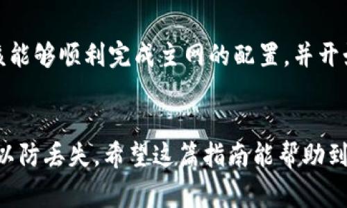 在设置TP钱包的主网之前，了解主网的概念非常重要。主网是区块链网络的正式运行环境，它与测试网的主要区别在于，测试网用于开发和测试，而主网则是真实的数字资产交易环境。因此，确保正确设置TP钱包主网是至关重要的。以下是设置TP钱包主网的详细步骤和说明。

步骤一：下载和安装TP钱包

首先，你需要确保已在手机或电脑上下载并安装TP钱包。TP钱包支持多个平台，包括iOS、Android和桌面版，用户可以根据自己的需求选择适合的平台。下载完成后，按照屏幕提示进行安装，安装过程非常简单快捷。


步骤二：创建或导入钱包

安装完成后，打开TP钱包。如果你是第一次使用，选择“创建钱包”，输入一个强密码并记住它。这是保护你资产的重要步骤。确保密码组合复杂且难以猜测，以增强安全性。如果你已经有一个钱包，可以选择“导入钱包”，通过私钥或助记词导入你之前的资产。


步骤三：设置主网

一旦你完成了钱包的创建或导入，接下来需要在钱包中设置主网。在TP钱包的主界面中，找到“设置”或“网络”选项，点击进入。你会看到多个网络选项，包括主网和测试网。通常默认情况下是选择主网，你需要确保当前选定的网络是“主网”。


步骤四：确认网络状态

为了确保你已经成功切换到主网，你可以查看钱包中的网络状态选项。这里通常会显示你当前处于哪一个网络。如果显示的是“主网”，那么恭喜你，设置成功。此时你的TP钱包已能够进行基于主网的交易和操作。


步骤五：进行第一次交易

完成主网的设置后，你可以尝试进行一次小额交易，以确保一切正常。在TP钱包主界面中选择“发送”功能，输入接收方地址和金额，确认交易信息后进行发送。交易成功后，你会在交易记录中看到你的操作，这样就可以确认你的主网设置是正确的。


注意事项

在进行主网交易时，请务必确认接收方地址的准确性，因为区块链交易一旦完成无法撤销。此外，时刻保持软件的更新，以防止安全风险。TP钱包会不定期推出新版本，增加新的功能或修复现有问题。


总结

设置TP钱包的主网过程相对简单，但在执行每一步时需要保持警惕，确保钱包的安全性和交易的准确性。通过以上步骤，你应该能够顺利完成主网的配置，并开始在区块链上进行各种交易。如果在过程中遇到任何问题，建议查看TP钱包的官方帮助文档或社区论坛，获取更多支持和信息。


通过上述步骤，你应该能够顺利将TP钱包设置为主网，这对你的数字资产管理和交易至关重要。此外，记得定期备份钱包信息，以防丢失。希望这篇指南能帮助到你，享受数字资产管理的乐趣！