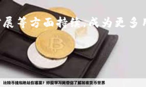 在币圈中，TP钱包是一个重要的数字资产管理工具。TP钱包，全称为TokenPocket钱包，是一种去中心化的钱包应用，旨在为用户提供安全、便捷的数字资产存储和交易功能。下面将对TP钱包进行详细的介绍，包括它的功能、特点、使用方法等方面。

什么是TP钱包？
TP钱包是一款多链钱包，支持多种区块链资产的存储与管理。在使用TP钱包时，用户可以自由地在不同的区块链网络之间进行币种的转移和交易，其用户界面友好，适合各种等级的用户，不论是新手还是资深的加密货币用户。

TP钱包的主要功能
TP钱包的功能非常多样，以下是一些主要的功能介绍：

ul
    listrong资产管理：/strong用户可以在TP钱包中查看和管理自己的加密货币资产，包括比特币、以太坊等主流币种，以及各种代币。/li
    listrong去中心化交易：/strongTP钱包支持用户直接在钱包内进行去中心化交易，无需中介，提升了交易的安全性和速度。/li
    listrongDApp支持：/strongTP钱包支持多个去中心化应用（DApp），用户可以便捷地访问各种区块链服务，如游戏、贷款、理财等。/li
    listrong种子短语备份：/strong为了确保资产的安全，TP钱包采用种子短语备份机制，用户可以通过种子短语恢复钱包。/li
/ul

TP钱包的特点
TP钱包的设计考虑到了用户的需求，具有以下几个显著特点：

ul
    listrong用户友好界面：/strongTP钱包的界面，用户可以轻松上手，快速找到所需的功能。/li
    listrong高安全性：/strongTP钱包采用多重安全机制，包括私钥本地存储和密码保护，确保用户资产的安全性。/li
    listrong多链支持：/strong支持多种区块链，用户可以轻松管理不同链上的资产，提升便利性。/li
/ul

如何使用TP钱包
使用TP钱包非常简单，以下是基本的使用步骤：

ol
    listrong下载和安装：/strong用户可以在官方网页或应用商店下载TP钱包，安装后根据提示完成初始设置。/li
    listrong创建钱包：/strong在首次使用时，用户需要创建一个新的钱包，并记录下生成的种子短语。/li
    listrong充值资产：/strong通过转账或购买的方式，将加密货币充入TP钱包，随时可以开始交易。/li
    listrong使用DApp：/strong用户可以在钱包内访问DApp进行各种操作，比如交易、游戏等。/li
/ol

TP钱包的安全性分析
安全性是用户在选择数字钱包时的重要考虑因素之一。TP钱包在安全性方面采取了一系列措施：

首先，TP钱包的私钥由用户自己控制，不会上传到云端，这大大降低了资产被盗的风险。其次，用户可以为钱包设置密码，增加安全性。此外，种子短语的使用则为用户提供了数据恢复的渠道。在今后不断更新的版本中，TP钱包将继续增强其安全性，确保用户资产的安全。

TP钱包的社区及支持
除了强大的功能与安全性外，TP钱包的社区支持也是其重要的优势之一。TP钱包在全球范围内建立了庞大的用户基础，用户可以通过社区获得帮助和支持。TP钱包的支持团队也定期更新钱包功能与安全补丁，为用户提供持续的保障。

总结
综上所述，TP钱包是一款功能全面，安全可靠的数字资产管理工具。它支持多种区块链，让用户可以方便地管理自己的数字资产，进行去中心化交易。随着区块链技术的不断发展，TP钱包也在不断进步，为用户提供更优质的服务。

后续展望
展望未来，随着区块链产业的不断成熟，TP钱包也将迎来新的发展机遇。我们可以期待TP钱包在用户体验、安全性、功能扩展等方面持续，成为更多用户的首选数字钱包。无论是在交易市场、数字货币投资，还是在日常使用中，TP钱包都可能会发挥越来越重要的作用。

TP钱包, 数字资产管理, 去中心化交易, 区块链钱包/guanjianci  
立即了解2025必看TP钱包：币圈资产管理的新选择