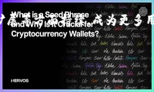 在币圈中，TP钱包是一个重要的数字资产管理工具。TP钱包，全称为TokenPocket钱包，是一种去中心化的钱包应用，旨在为用户提供安全、便捷的数字资产存储和交易功能。下面将对TP钱包进行详细的介绍，包括它的功能、特点、使用方法等方面。

什么是TP钱包？
TP钱包是一款多链钱包，支持多种区块链资产的存储与管理。在使用TP钱包时，用户可以自由地在不同的区块链网络之间进行币种的转移和交易，其用户界面友好，适合各种等级的用户，不论是新手还是资深的加密货币用户。

TP钱包的主要功能
TP钱包的功能非常多样，以下是一些主要的功能介绍：

ul
    listrong资产管理：/strong用户可以在TP钱包中查看和管理自己的加密货币资产，包括比特币、以太坊等主流币种，以及各种代币。/li
    listrong去中心化交易：/strongTP钱包支持用户直接在钱包内进行去中心化交易，无需中介，提升了交易的安全性和速度。/li
    listrongDApp支持：/strongTP钱包支持多个去中心化应用（DApp），用户可以便捷地访问各种区块链服务，如游戏、贷款、理财等。/li
    listrong种子短语备份：/strong为了确保资产的安全，TP钱包采用种子短语备份机制，用户可以通过种子短语恢复钱包。/li
/ul

TP钱包的特点
TP钱包的设计考虑到了用户的需求，具有以下几个显著特点：

ul
    listrong用户友好界面：/strongTP钱包的界面，用户可以轻松上手，快速找到所需的功能。/li
    listrong高安全性：/strongTP钱包采用多重安全机制，包括私钥本地存储和密码保护，确保用户资产的安全性。/li
    listrong多链支持：/strong支持多种区块链，用户可以轻松管理不同链上的资产，提升便利性。/li
/ul

如何使用TP钱包
使用TP钱包非常简单，以下是基本的使用步骤：

ol
    listrong下载和安装：/strong用户可以在官方网页或应用商店下载TP钱包，安装后根据提示完成初始设置。/li
    listrong创建钱包：/strong在首次使用时，用户需要创建一个新的钱包，并记录下生成的种子短语。/li
    listrong充值资产：/strong通过转账或购买的方式，将加密货币充入TP钱包，随时可以开始交易。/li
    listrong使用DApp：/strong用户可以在钱包内访问DApp进行各种操作，比如交易、游戏等。/li
/ol

TP钱包的安全性分析
安全性是用户在选择数字钱包时的重要考虑因素之一。TP钱包在安全性方面采取了一系列措施：

首先，TP钱包的私钥由用户自己控制，不会上传到云端，这大大降低了资产被盗的风险。其次，用户可以为钱包设置密码，增加安全性。此外，种子短语的使用则为用户提供了数据恢复的渠道。在今后不断更新的版本中，TP钱包将继续增强其安全性，确保用户资产的安全。

TP钱包的社区及支持
除了强大的功能与安全性外，TP钱包的社区支持也是其重要的优势之一。TP钱包在全球范围内建立了庞大的用户基础，用户可以通过社区获得帮助和支持。TP钱包的支持团队也定期更新钱包功能与安全补丁，为用户提供持续的保障。

总结
综上所述，TP钱包是一款功能全面，安全可靠的数字资产管理工具。它支持多种区块链，让用户可以方便地管理自己的数字资产，进行去中心化交易。随着区块链技术的不断发展，TP钱包也在不断进步，为用户提供更优质的服务。

后续展望
展望未来，随着区块链产业的不断成熟，TP钱包也将迎来新的发展机遇。我们可以期待TP钱包在用户体验、安全性、功能扩展等方面持续，成为更多用户的首选数字钱包。无论是在交易市场、数字货币投资，还是在日常使用中，TP钱包都可能会发挥越来越重要的作用。

TP钱包, 数字资产管理, 去中心化交易, 区块链钱包/guanjianci  
立即了解2025必看TP钱包：币圈资产管理的新选择