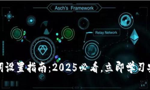tp钱包助记词设置指南：2025必看，立即学习安全防护技巧