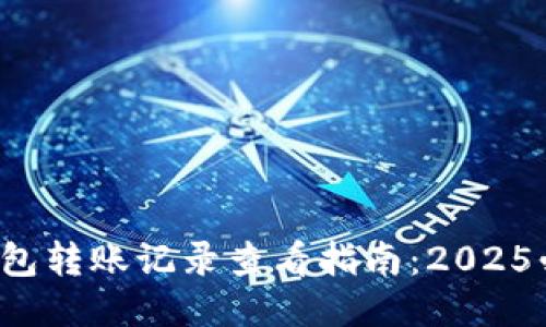 TP钱包转账记录查看指南：2025必看！