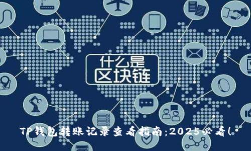 TP钱包转账记录查看指南：2025必看！